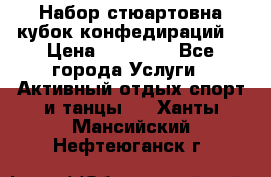 Набор стюартовна кубок конфедираций. › Цена ­ 22 300 - Все города Услуги » Активный отдых,спорт и танцы   . Ханты-Мансийский,Нефтеюганск г.